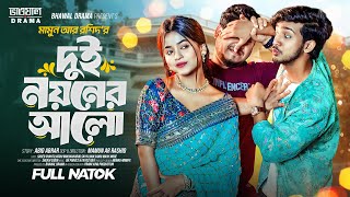 দুই নয়নের আলো  Prank king  Shoeb Shanto  Arohi Mim  Mamun Ar Rashid  Bangla New Natok 2024 [upl. by Esinet]