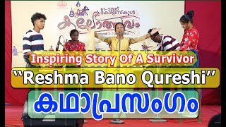 കഥാപ്രസംഗം സ്കൂൾ കലോൽസവം Reshma Qureshi Story  Kerala School Kalolsavam [upl. by Dorette]