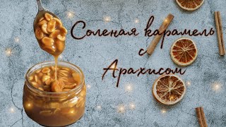 СОЛЁНАЯ КАРАМЕЛЬ С ОБЖАРЕННЫМ АРАХИСОМ ТОЧНО ПОЛУЧИТСЯ ЭТО БЕЗУМНО ВКУСНО [upl. by Atsyrk945]