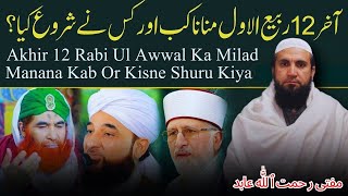 Eid Milad Un Nabi Manana Kaisa Hai  12 Rabi ul Awal ki History [upl. by Eloc]