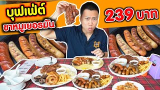 บุฟเฟ่ต์ไส้กรอก amp ขาหมูเยอรมัน quot239quot บาท ไม่จำกัดเวลา  EATER CNX Ep74 [upl. by Baerman711]