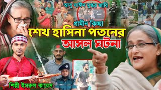 শেখ হাসিনা প\ত\নের আসল কাহিনী  গ্রামীন কিচ্ছা  Imrul kayes  Sheikh Hasina  Abu Sayed  Jari2024 [upl. by Yllak]