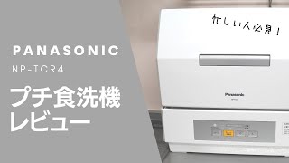 パナソニックプチ食洗機NPTCR4レビュー！使ってみた感想、メリットとデメリットなど！ Panasonic NPTCR4 [upl. by Nevaj]