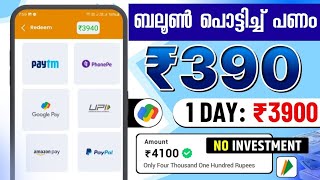 ₹4100 ബലൂൺ പൊട്ടിച്ചു കിട്ടി money making apps malayalam [upl. by Zoes]