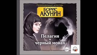 Аудиокнига Пелагия и черный монах  Борис Акунин [upl. by Hedberg]