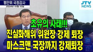 초유의 사태 진실화해위 위원장도 강제 퇴장 마스크맨 국장 이어 위원장까지 강제퇴장 마스크 벗기 거부한 황인수 국장 국장 설득 못한 김광동 위원장 [upl. by Ecnadnac]