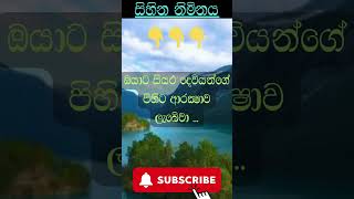 ඔයාට සියලු දේවියන්ගේ පිහිට ආරක්ෂා ලැබේවා sinhala wishesmotivation [upl. by Sinnaiy]