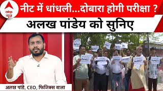 NEET UG Exam 2024 NEET परीक्षा धांधली पर Alakh Pandey ने कही चौंकाने वाली बात  ABP News  Breaking [upl. by Kcirdled458]