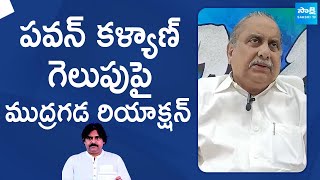 Mudragada Padmanabham Reacts On Pawan Kalyan Victory  AP Elections Results SakshiTVLIVE [upl. by Biancha]