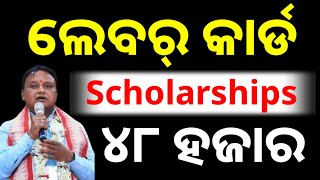 ଲେବର୍ କାର୍ଡ Scholarship ରେ ମିଳିଲା ୪୮ ହଜାର ଟଙ୍କା  labour card scholarship 202425 [upl. by Onidranreb]