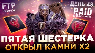 ПОЛЕЗНЫЕ ДУШИ И МАТАЯС НА 6 НА АККЕ НОВИЧКА БЕЗ ДОНАТА  День 48  Ур 53  RAID Shadow Legends [upl. by Olmsted]