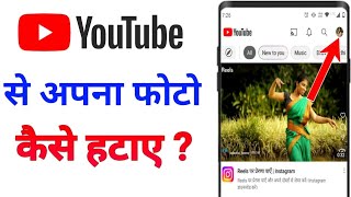 YouTube Profile Se Photo Kaise Hataye YouTube Profile Ko kaise Delete Kare [upl. by Enellij]