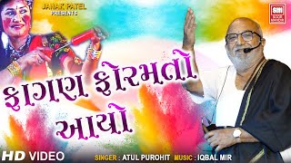 ફાગણ ફોરમતો આયો  Fagan Foramto Aayo  Atul Purohit  Maro Garbo  Holi Song [upl. by Tnecnev]