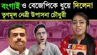 Bong guy ও বিজেপিকে ধুয়ে দিলেন তৃণমূল নেত্রী উপাসনা চৌধুরীর। [upl. by Geier52]