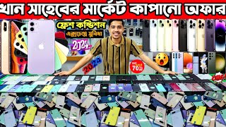 খান সাহেবের মার্কেট কাপানো অফার 💥 used iPhone price in bd  used phone price in bangladesh 2024 [upl. by Rex386]