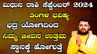 Mithuna Rashi Septemer 2024 Tingala Masa Bhavishya Kannadaಮಿಥುನ ರಾಶಿ ಸೆಪ್ಟೆಂಬರ್ 2024 ತಿಂಗಳ ಭವಿಷ್ಯ [upl. by Sampson]