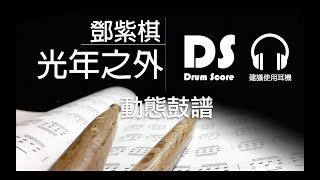 鼓譜 Drum track only【光年之外】 鄧紫棋 Drum Score [upl. by Oiliruam]