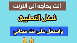 انترنت مجاني  برنامج مهم جدا لكل متصفح [upl. by Godewyn630]