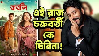 Babli Movie REVIEW😔এটা কেন Rajদা [upl. by Rebmak992]