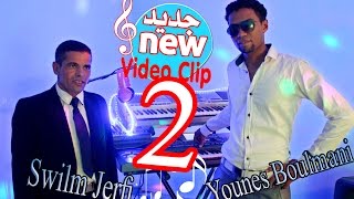 جديد فيديو كليب jadid Youness boulmanisalm jerfi2video clip 2016 [upl. by Hochman]