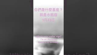 你是什麼星座呢？what’s your zodiac sign 星座 zodiac ￼ [upl. by Gide]