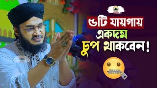 ৫টি যায়গায় একদম চুপ থাকবেন  Sayed Mokarram Bari  New Islamic Motivation  Sad waz 2023 [upl. by Justina808]