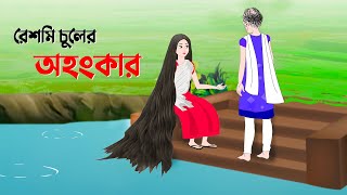 রেশমি চুলের অহংকার  বাংলা কার্টুন  Bangla Animation Golpo  Story Bird New Cartoon [upl. by Niessuh]