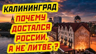 ПОЧЕМУ КАЛИНИНГРАД ОКАЗАЛСЯ В РУКАХ РОССИИ ТАЙНЫ РЕШЕНИЯ СТАЛИНА [upl. by Fredrick683]