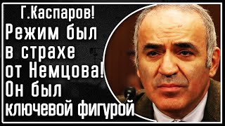 Г Каспаров Немцов был ключевой фигурой режим его ужасно боялся а тот его просто презирал [upl. by Ordep]