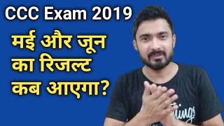 CCC May amp June ka Result kab aayega 🔥🔥 [upl. by Canon311]