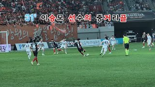 R28 서울 vs 강원  서울 이승모 선수의 선제 중거리골 축하해주는 동료들 직캠영상 [upl. by Rentsch]