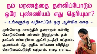 நம் மரணத்தை தள்ளிப்போடும் ஒரே புண்ணியம் எது தெரியுமா  Aanmeegam Anantham [upl. by Maurene]