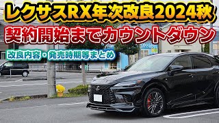 【待ちくたびれた】レクサスRXの年次改良について。諸事情で遅れている契約開始もあと少し…？改良が噂される内容を具体的な解説と共に。例の問題でこれ以上遅延しない事を切に願う…。 [upl. by Giglio241]