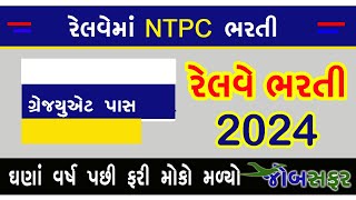 રેલવેમાં NTPC ની મોટી ભરતી ગ્રેજયુએટ માટે NTPC Railway 2024 NTPC Railwayjob2024 [upl. by Accebber246]