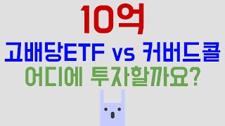 10억 투자 조언 부탁드립니다 2부  고배당SPYD 커버드콜QYLD JEPI [upl. by Bryce122]