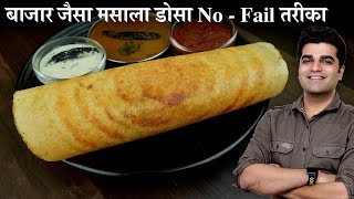 मैंने जबसे ऐसा डोसा बनाना सीखा तबसे सब तरीका लगा फीका  Baazar ke dosa ki vidhi Crispy bhi Soft bhi [upl. by Dedrick]