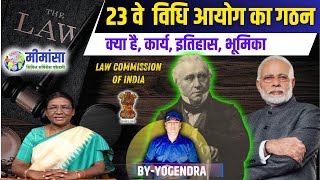 23वें विधि आयोग का गठन  23 Law Commissions  BYYOGENDRA  current mppcs upsc uppsc law [upl. by Yanarp]