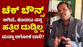 ಬ್ಯಾಂಕ್ ಸಾಲ ಮನ್ನಾ ರೀತಿ ಕೋರ್ಟ್ ಸಾಲ ಮನ್ನಾ ಮಾಡತ್ತಾ  Law in Kannada Cheque bounce law in simple kannada [upl. by Ffirahs191]