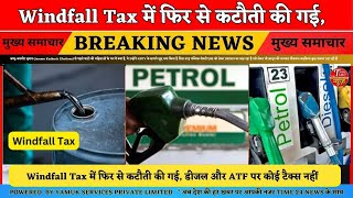 Windfall Tax डीजल और ATF पर यह पहले से जीरे है जिसे मेंटेन रखा गया है 250 रुपए प्रति टन घटायाnews [upl. by Hanoj]