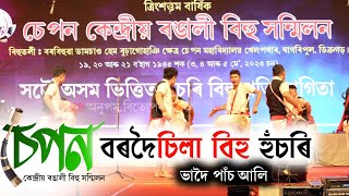 চেপন কেন্দ্ৰীয় ৰঙালী বিহু২০২৩  Bordoisila Bihu Husori2023  Bihu2023 [upl. by Akitan]