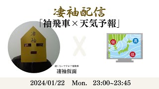 【20240122】気象予報士凄袖仮面の凄袖配信【袖飛車×天気予報】 [upl. by Sefton]