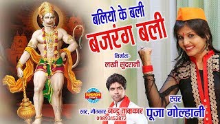 BALIYO KE BALI BAJARANG  PUJA GOLHANI NANDU TAMRKAR  Video Song  Lord Hanuman [upl. by Amat]