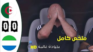 ملخص مباراة الجزائر سيراليون 00 [upl. by Yruy]