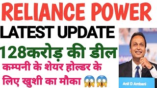 रिलायंस पॉवर 128 करोड़ की डील 😱 reliance power share latest news rpower share latest news [upl. by Bonine515]