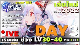 Azur Lane 2022 🔴  เล่นใหม่ 03  วันที่3 LVผู้การ 3040  จงมั่นใจ quotเล่นใหม่ทันเสมอquot  วิชาAL102 [upl. by Stoecker934]