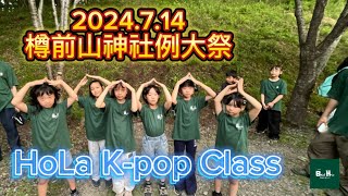 SHOW2024714 樽前山神社例大祭 HoLa Kpop CLASS [upl. by Clifford]