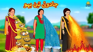 جادوئی تین بہو  Urdu Story  Stories in Urdu  Urdu Fairy Tales  Urdu Kahaniya  Koo Koo TV [upl. by Festatus]