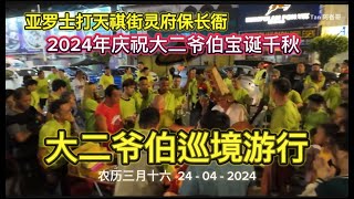 2024年庆祝大二爷伯宝诞千秋4《大二爷伯巡境游行》亚罗士打天祺街灵府保长衙 [upl. by Htiekel]