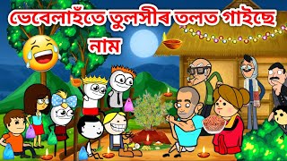 ভেবেলাহঁতৰ কাতি বিহু😍😍Assamese storyComedy videoHappy kati bihukati bihu funny videoVebelaHadhu [upl. by Aerol910]