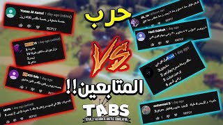 تابز  حرب المتابعين قد بدأت  TABS [upl. by Nnyrb]